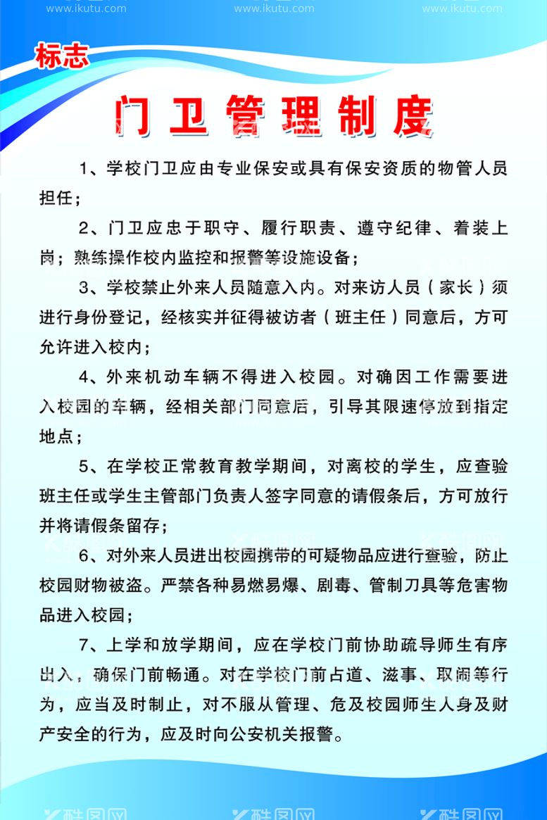 编号：97557511130747376641【酷图网】源文件下载-门卫管理制度