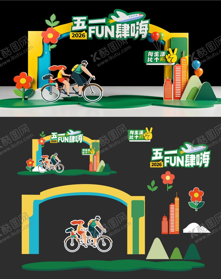 编号：85075404250204188406【酷图网】源文件下载-五一出游美陈