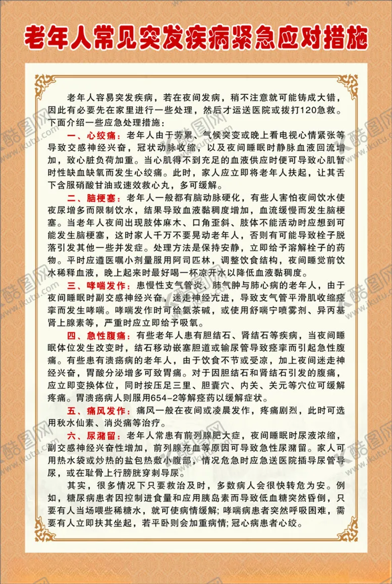 编号：89224101271628365635【酷图网】源文件下载-老年人常见疾病