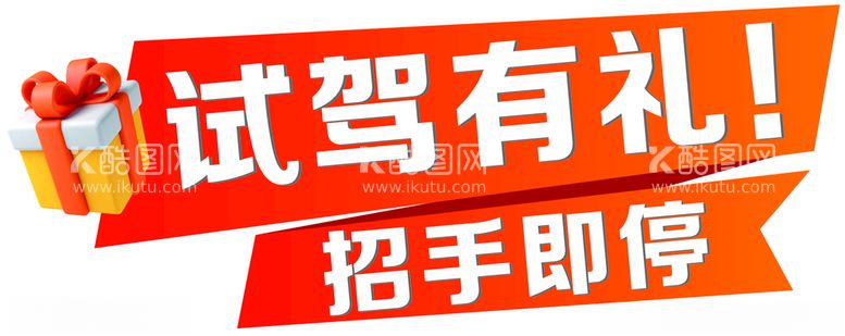 编号：97148612231131036297【酷图网】源文件下载-试驾有礼手举牌