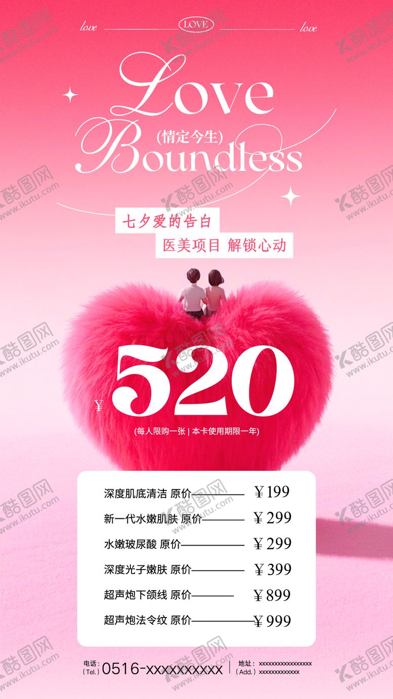 编号：95140809240507045192【酷图网】源文件下载-粉红色简约风七夕节医美活动