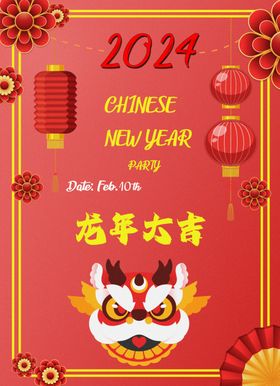 2024新年祝福海报