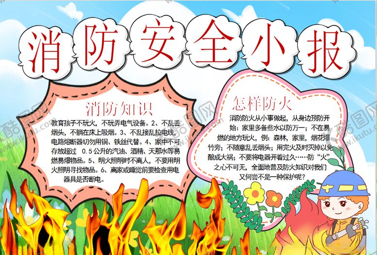 编号：85150709142248151791【酷图网】源文件下载-消防小报