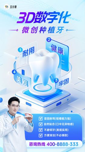 口腔3d数字化微创种植牙齿宣传海报