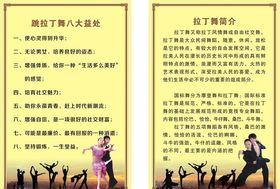 拉丁舞简介及好处展板