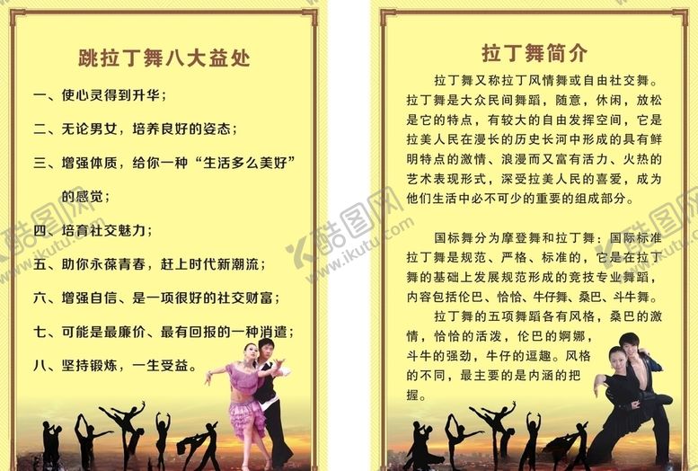 编号：67086807050600293907【酷图网】源文件下载-拉丁舞简介及好处展板