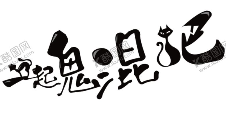 编号：20955309282213251656【酷图网】源文件下载-万圣节素材