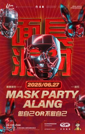面具派对海报