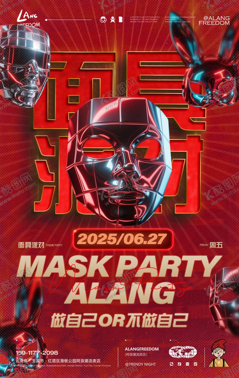 编号：63296511061842581642【酷图网】源文件下载-面具派对海报