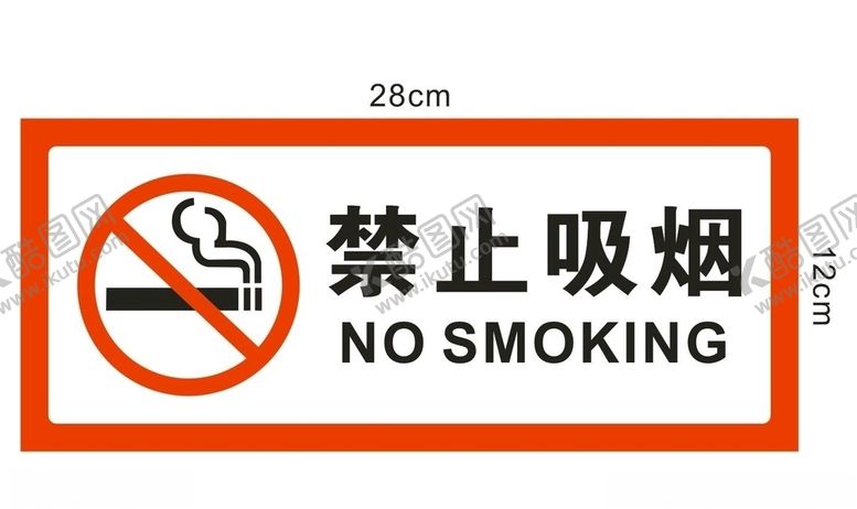 编号：36490207030754373344【酷图网】源文件下载-禁止吸烟
