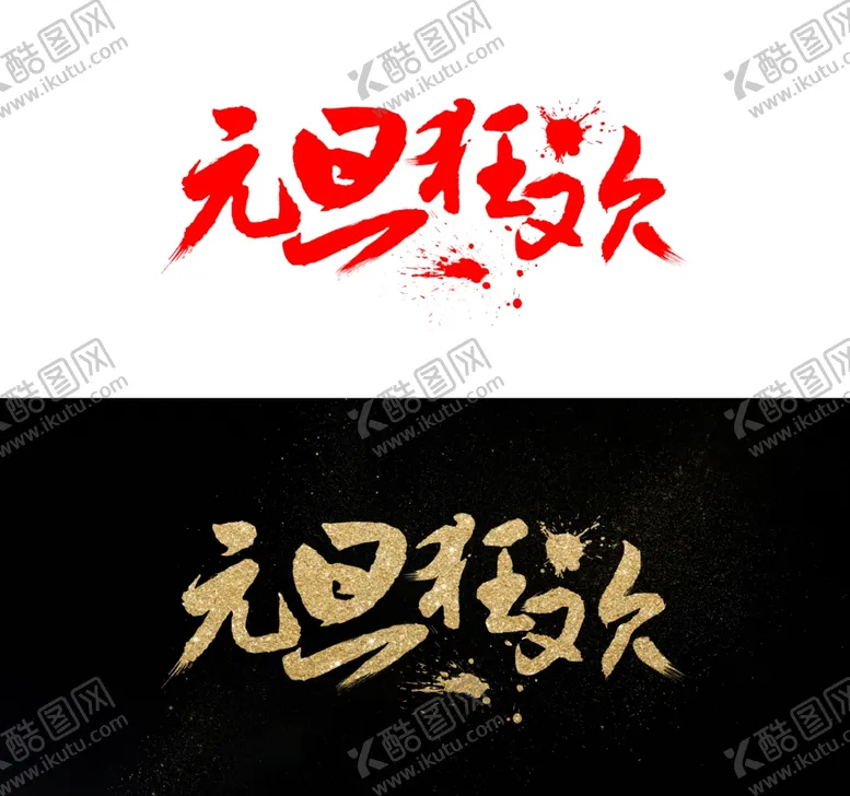 编号：63016204282235132500【酷图网】源文件下载-元旦海报