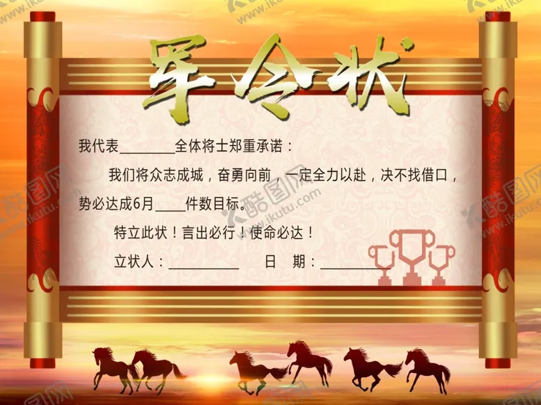 编号：75962906301111084185【酷图网】源文件下载-军令状