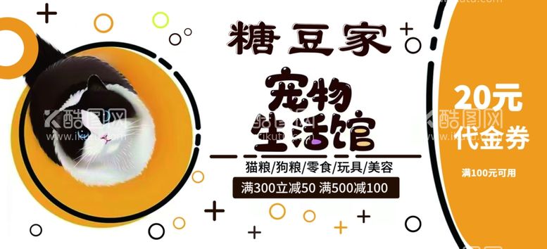 编号：90666412031242512505【酷图网】源文件下载-宠物店代金卷猫咪狗