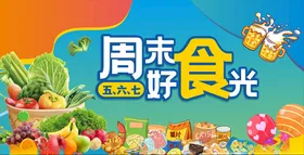 周末好食光