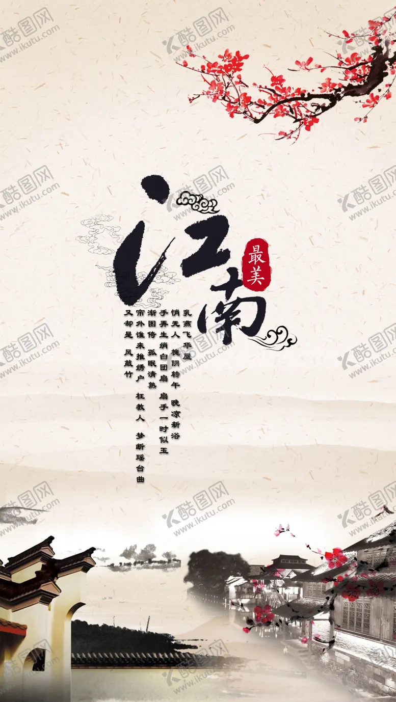 编号：26861406242023495947【酷图网】源文件下载-江南海报
