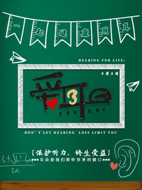 爱耳日