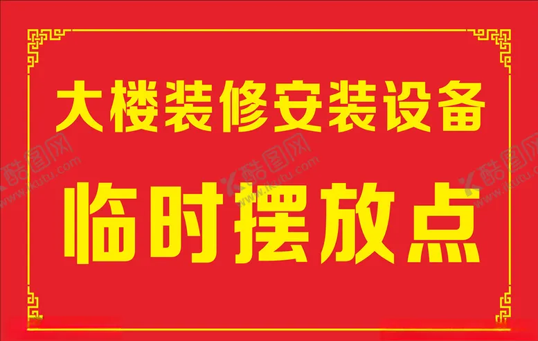 编号：10563307010439554928【酷图网】源文件下载-临时摆放点