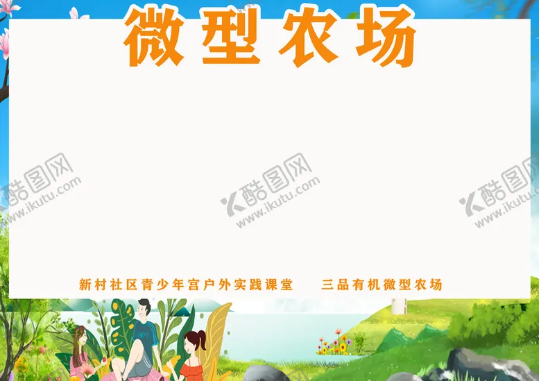 编号：72195610231626323432【酷图网】源文件下载-农场手写牌