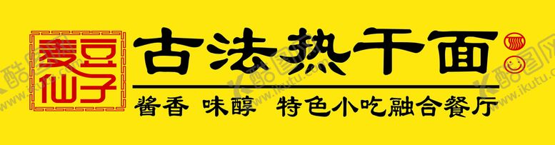编号：92493401171205186971【酷图网】源文件下载-古法热干面