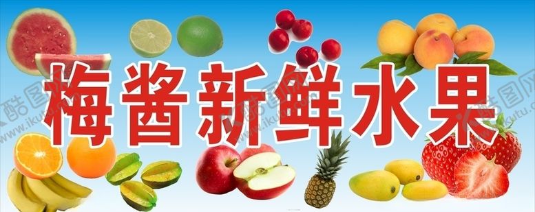 编号：74363210100658247335【酷图网】源文件下载-梅酱水果