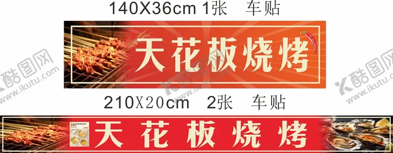 编号：36108510072246277951【酷图网】源文件下载-天花板烧烤