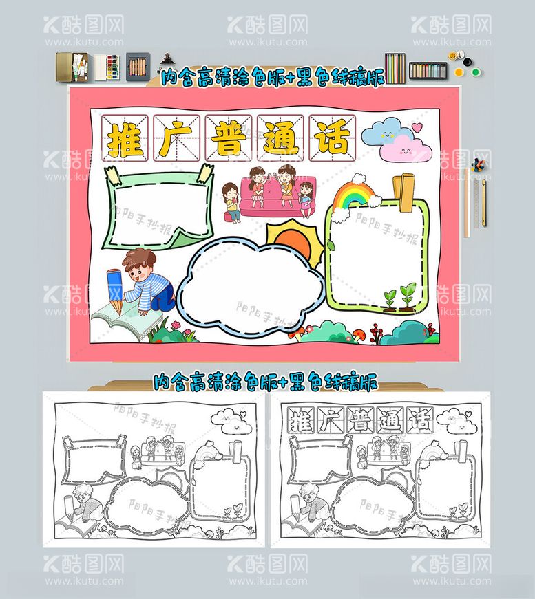 编号：42900512061227567898【酷图网】源文件下载-推广普通话手抄报