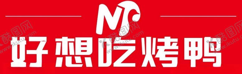 编号：90724102062301529071【酷图网】源文件下载-美食烤鸭海报画面