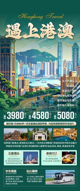 遇上港澳旅游海报