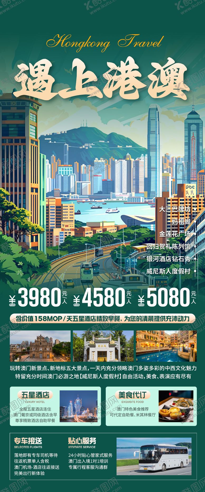 编号：32280406151907364620【酷图网】源文件下载-遇上港澳旅游海报