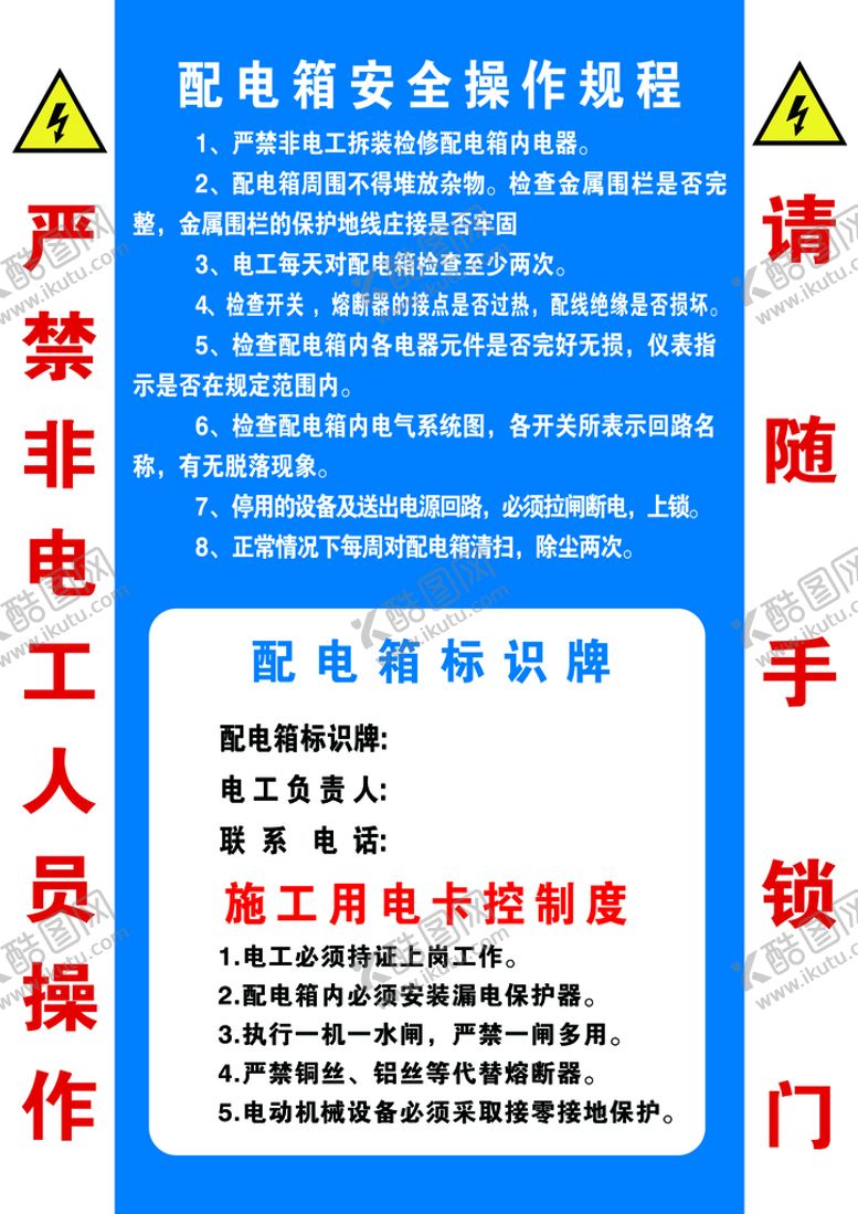 编号：75103609121408164952【酷图网】源文件下载-配电箱操作规程施工用电控制小心有电