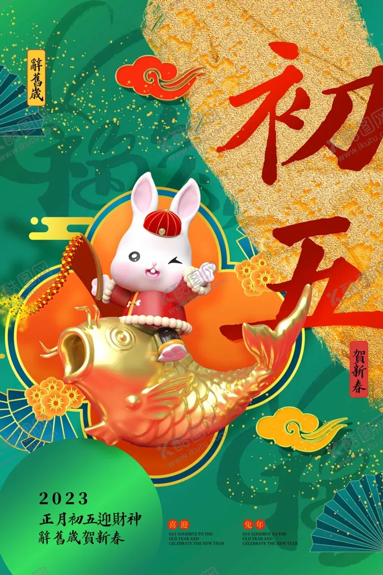 编号：98340509281303063692【酷图网】源文件下载-兔年新年海报
