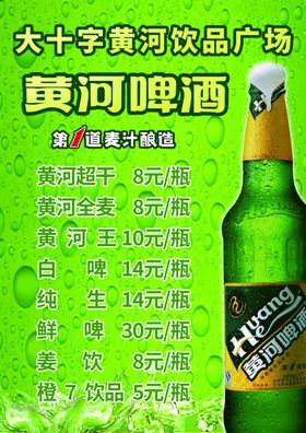 黄河啤酒酒水单