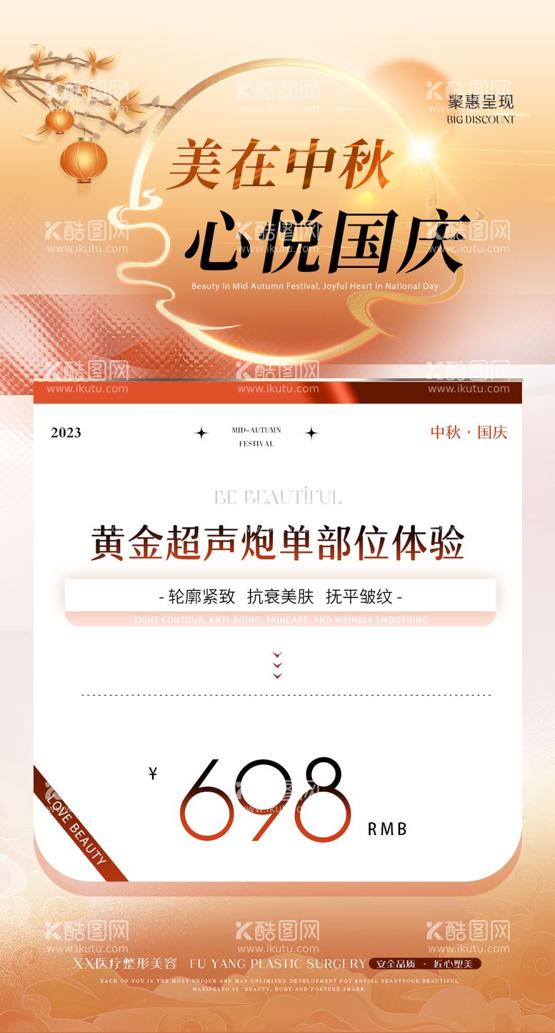 编号：74913112030915521392【酷图网】源文件下载-医美中秋国庆节日活动海报