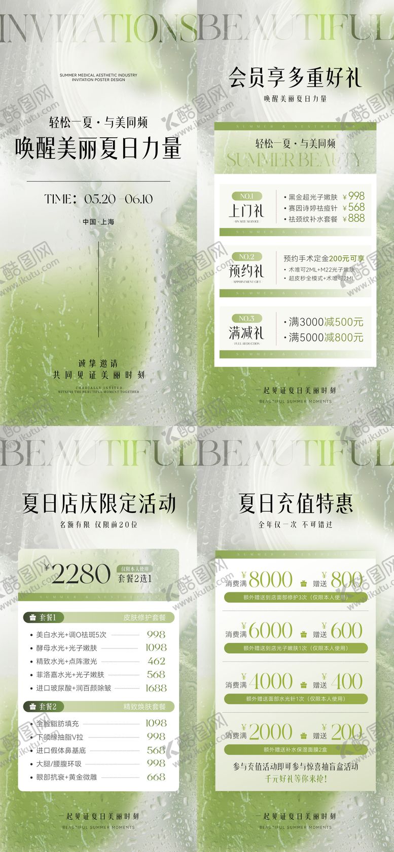 编号：66475507120909252195【酷图网】源文件下载-夏日医美卡项储值邀请函活动海报