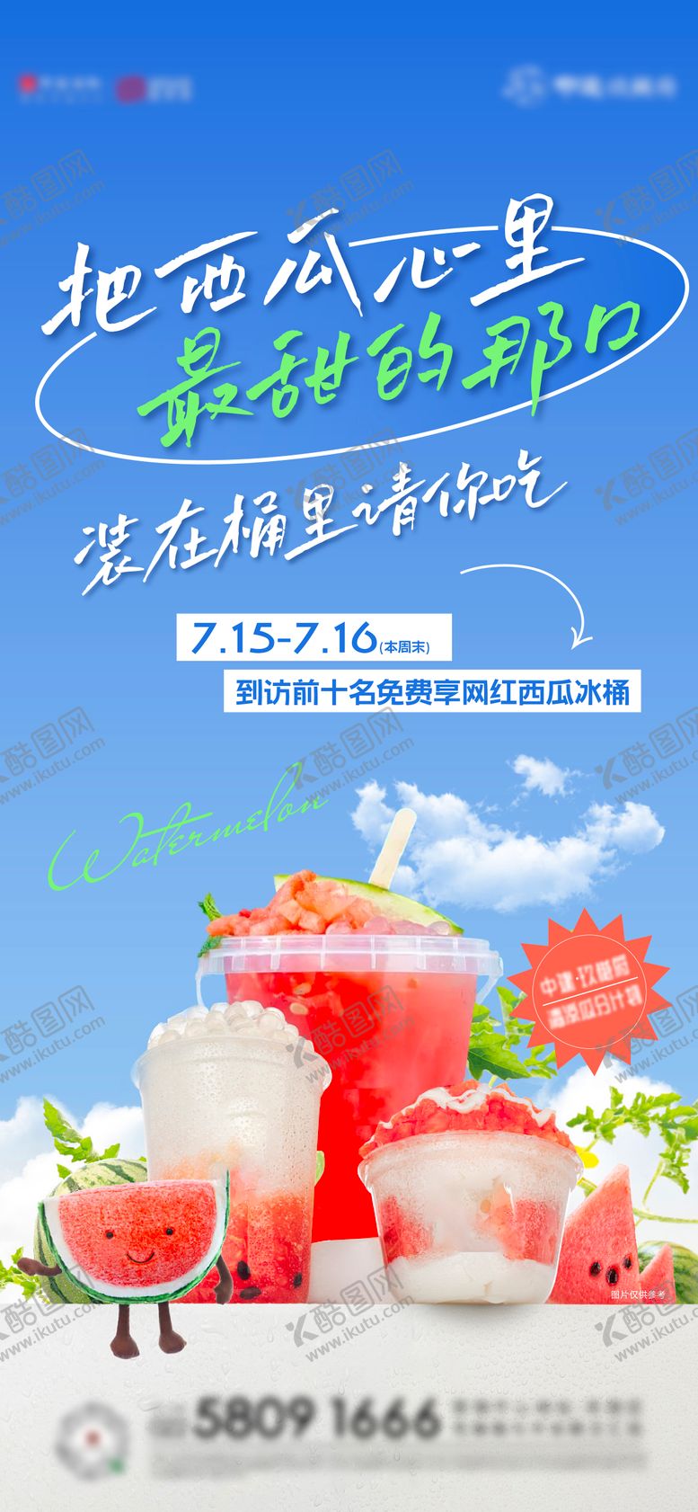 编号：81858306152020237671【酷图网】源文件下载-网红饮品西瓜小清新海报