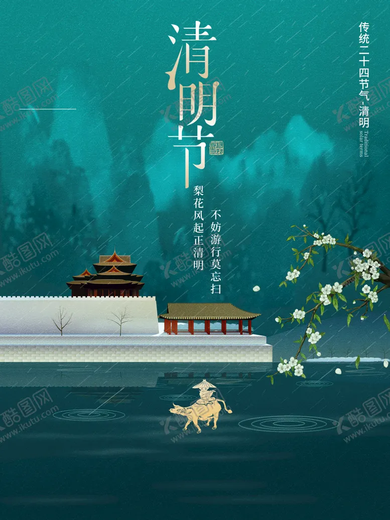 编号：47930809282122056081【酷图网】源文件下载-中国风建筑清明节创意海报