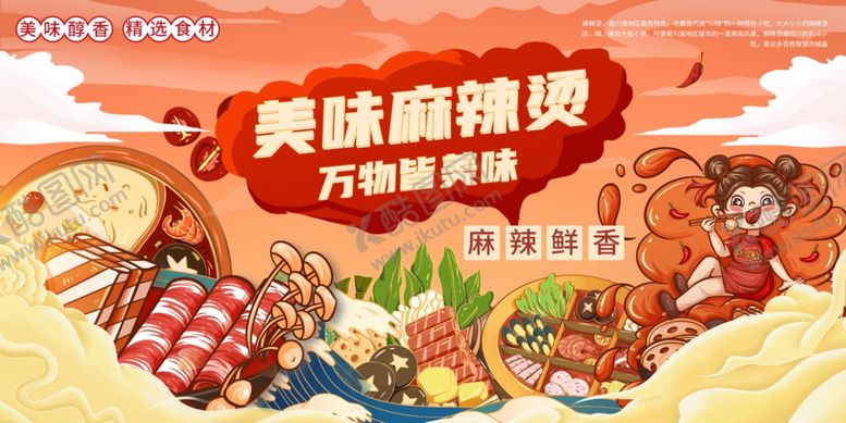 编号：22086210021258152399【酷图网】源文件下载-麻辣烫