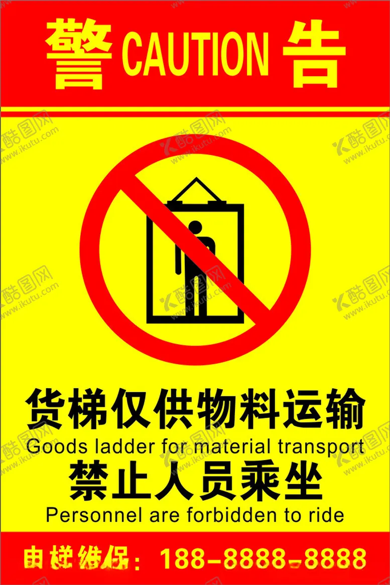 编号：60193201262240084154【酷图网】源文件下载-货梯禁止乘坐