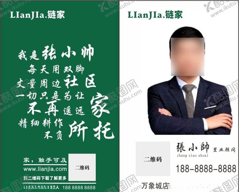 编号：49773906290822315251【酷图网】源文件下载-链家地产房地产销售置业顾问名片