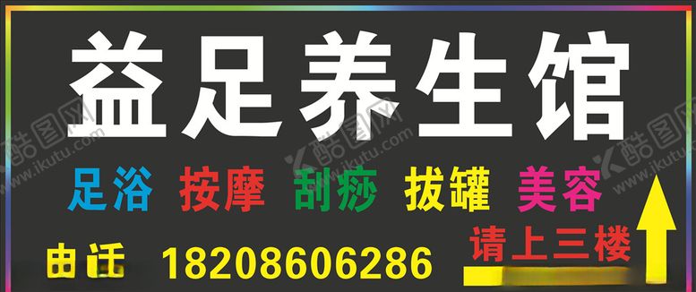 编号：30838809242109061720【酷图网】源文件下载-益足养生馆