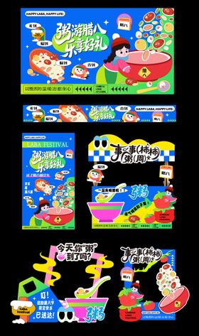 新年潮趣腊八节活动背景板