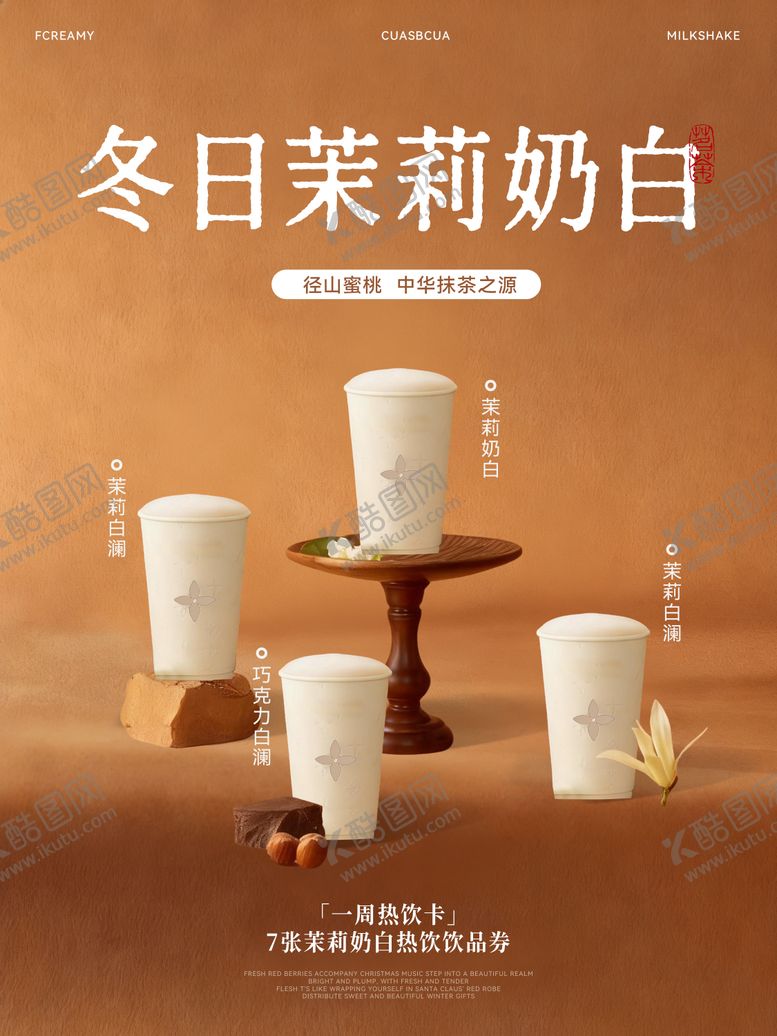 编号：89686503101207275711【酷图网】源文件下载-奶茶饮品分层海报