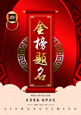 金榜题名