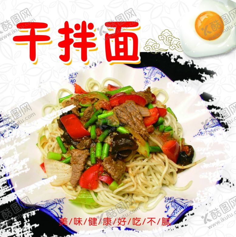 编号：91033310120438559206【酷图网】源文件下载-干拌面