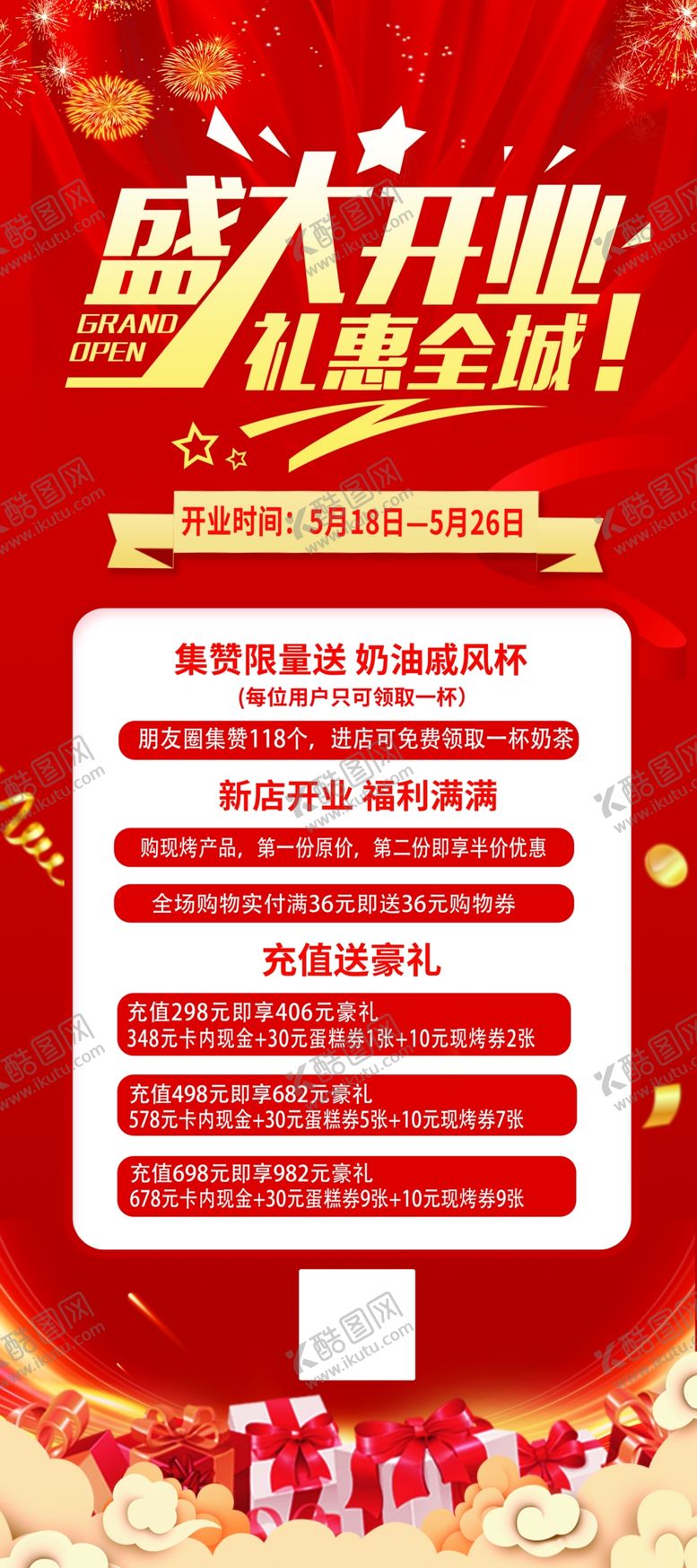 编号：93925011242211336266【酷图网】源文件下载-盛大开业海报