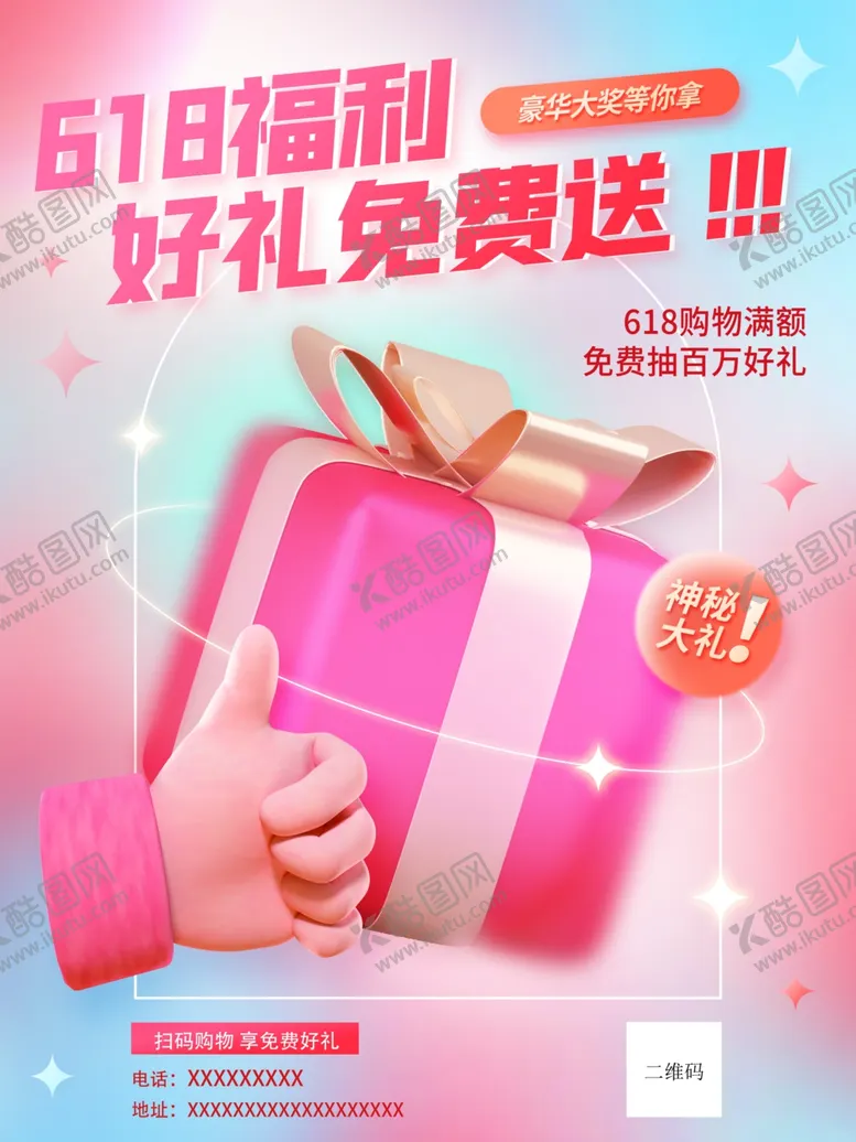 编号：76406301151551085143【酷图网】源文件下载-618好礼免费送海报