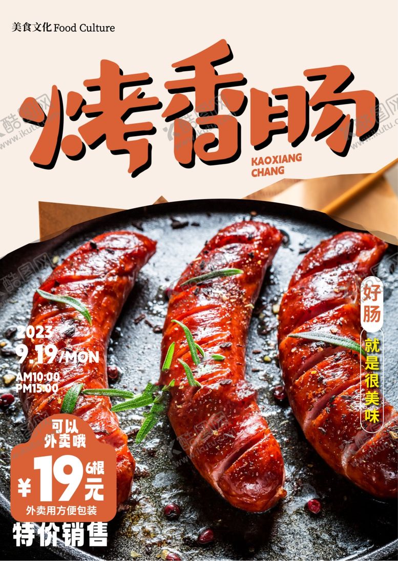 编号：31687201190508215182【酷图网】源文件下载-烤香肠海报