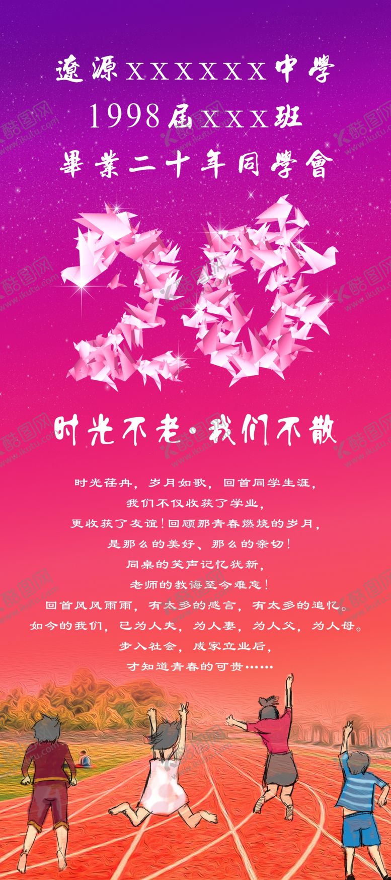 编号：45298309100230514236【酷图网】源文件下载-毕业20年