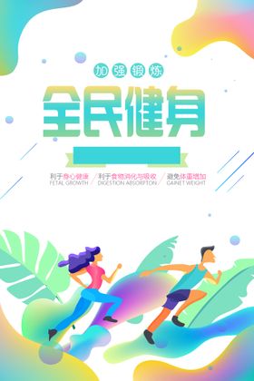 创意跑步健身海报