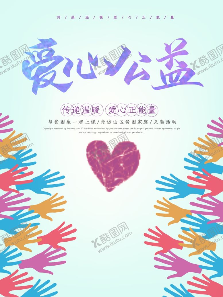 编号：43269207021501433725【酷图网】源文件下载-爱心公益